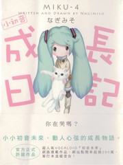 小初音成长日记