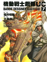 机动战士钢弹UC BANDE DESSINEE