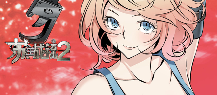 《苏生战铳2（全彩版）》更新至12节