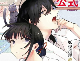 织巫女的妖怪夜谈漫画1