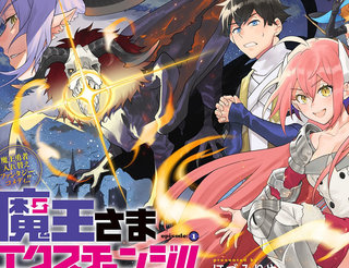 魔王交换！！漫画12