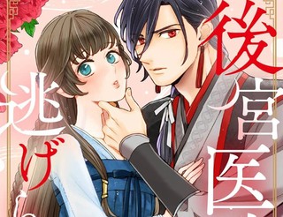 後宫医女无处可逃～因某些缘故对将军阁下进行房事指导～漫画1