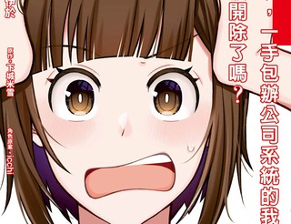 咦，一手包办公司系统的我被开除了吗？漫画动画化