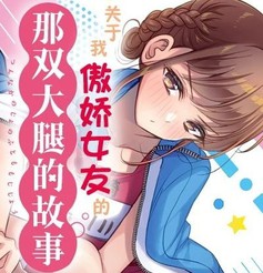 关于我傲娇女友的那双大腿的故事漫画4